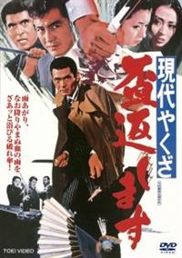 菅原文太主演】現代やくざ 盃返します | 宅配DVDレンタルのTSUTAYA DISCAS