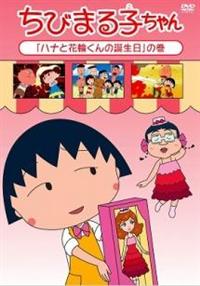 ちびまる子ちゃん 31枚セット レンタルDVD アニメ まとめ売り ちびまる子ちゃん2015年11月分 3 | アニメ | 宅配DVDレンタルのTSUTAYA
