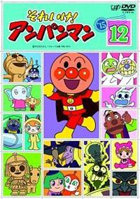 それいけ!アンパンマン'15 (1) | キッズビデオ | 宅配DVDレンタルの