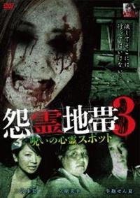 二宮歩美主演】怨霊地帯3 呪いの心霊スポット | 宅配DVDレンタルの