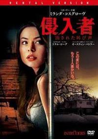 ミランダ・コスグローブ主演】侵入者 消された叫び声 | 宅配DVD