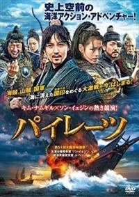 キム・ナムギル主演】パイレーツ | 宅配DVDレンタルのTSUTAYA DISCAS