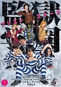 井口昇監督】監獄学園-プリズンスクール- 第1巻 | 宅配DVD
