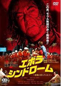 『エボラ・シンドローム』レンタル落ちVHS 4573326700078_1MX.jpg
