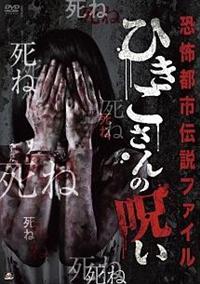 ホラー 怨霊 呪い 心霊 恐怖 都市伝説 DVD 108本まとめ売り 安井紀絵主演】恐怖都市伝説ファイル ひきこさんの呪い | 宅配