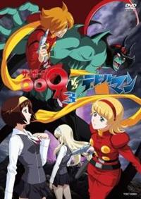 サイボーグ009VSデビルマン VOL.1 | アニメ | 宅配DVDレンタルの