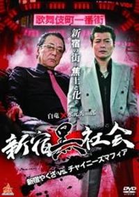 水元秀二郎主演】新宿黒社会 新宿やくざVSチャイニーズマフィア | 宅配