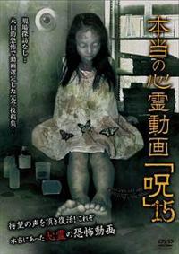 本当の心霊動画「呪」 15 | 宅配DVDレンタルのTSUTAYA DISCAS