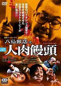 アンソニー・ウォン主演】八仙飯店之人肉饅頭 | 宅配DVDレンタル