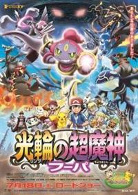 ポケモン・ザ・ムービーXY 光輪の超魔神 フーパ [Blu-ray] ポケモン・ザ・ムービーXY 光輪の超魔神 フーパ | キッズビデオ