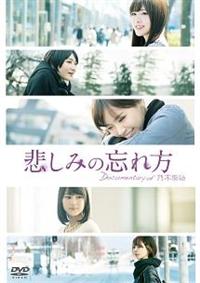 生写真 悲しみの忘れ方〜documentary of 乃木坂〜 乃木坂46主演】悲しみの忘れ方 Documentary of 乃木坂46 | 宅配DVD