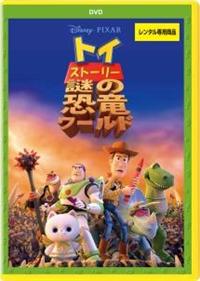 トイ・ストーリー 謎の恐竜ワールド | ディズニー | 宅配DVDレンタルの