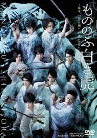 横浜流星　もののふ白き虎-幕末、「誠」に憧れ、白虎と呼ばれた若者達- DVD もののふ白き虎 ‐幕末、「誠」に憧れ、白虎と呼ばれた若者達