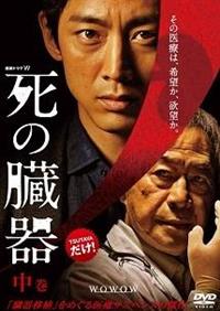 死の臓器｜フジテレビの人気ドラマ・アニメ・TV番組の動画が見
