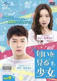 DVD★匂いを見る少女(全話)★レンタル落ち★パク・ユチョン シン・セギョン 匂いを見る少女 | 宅配DVDレンタルのTSUTAYA DISCAS