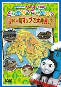 Amazon.com: きかんしゃトーマス どこかな? ここかな? ソドー島