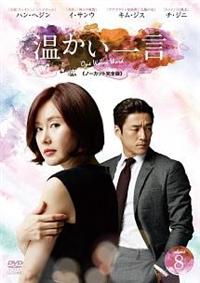 温かい一言（ノーカット完全版）DVD-BOX II / 2 国内正規品 チ・ジニ 温かい一言＜ノーカット完全版＞ | 宅配DVDレンタルのTSUTAYA DISCAS