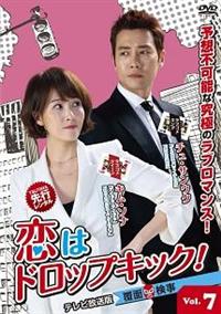 恋はドロップキック 覆面検事 宅配dvdレンタルのtsutaya Discas