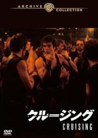 クルージング('80米)DVD＋パンフレット、復刻シネマ、アル・パチーノ アル・パチーノ主演】クルージング | 宅配DVDレンタルのTSUTAYA