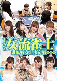 ヨドバシ.com - 麻雀なでしこ杯 決勝戦 [DVD] 通販【全品無料配達】