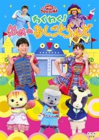 ボーナスストアPlus 10％対象 DVD NHK「おかあさんといっしょ