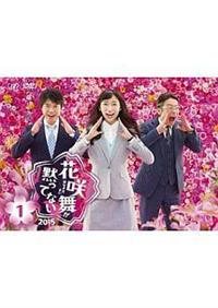 全巻セットDVD▼花咲舞が黙ってない(10枚セット)1 + 2015▽レンタル落ち