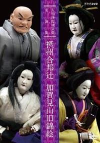 人形浄瑠璃文楽名演集 摂州合邦辻・加賀見山旧錦絵 | 宅配DVDレンタル