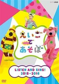 えいごであそぼ LISTEN AND SING! 2015-2016 | キッズビデオ | 宅配DVD
