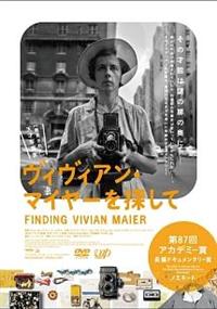 Amazon.co.jp: ヴィヴィアン・マイヤーを探して [DVD
