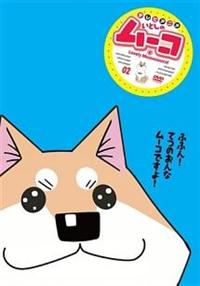 Amazon.co.jp: ラブリームービー いとしのムーコ [DVD] : DVD
