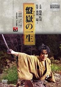 市川崑監督】映像京都名作時代劇ドラマシリーズ 市川崑監督「盤