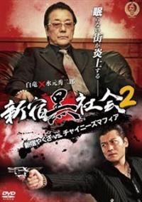 水元秀二郎主演】新宿黒社会 新宿やくざVSチャイニーズマフィア2