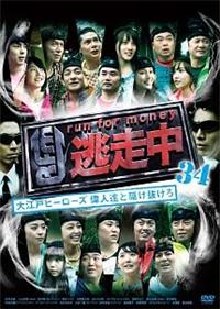 逃走中 34 ～大江戸ヒーローズ 偉人達と駆け抜けろ～ DVD - メルカリ