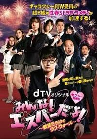 映画 みんな!エスパーだよ!+dTVオリジナル版 DVD全2巻セット 映画 みんな！エスパーだよ！DVD（2枚組）（TDV26056D）｜TOHO