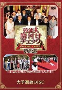 (未使用･未開封品)　芸能人格付けチェック これぞ真の一流品だ! 完全版 [DVD] df5ndr3 芸能人格付けチェック これぞ真の一流品だ！完全版 大予選会