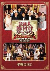 芸能人格付けチェック これぞ真の一流品だ！完全版 本戦DISC