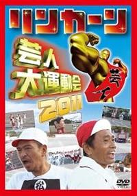リンカーン芸人大運動会 セット リンカーン 芸人大運動会 2011 | 宅配DVDレンタルのTSUTAYA DISCAS