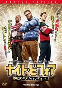 セス ローゲン主演 ナイト ビフォア 俺たちのメリーハングオーバー 宅配dvdレンタルのtsutaya Discas
