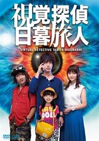 金曜ロードSHOW! 視覚探偵 日暮旅人