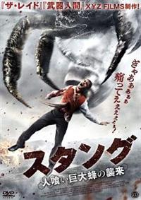 マシュー・オリアリー主演】スタング 人喰い巨大蜂の襲来 | 宅配