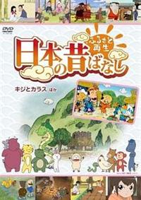 DVD▽ふるさと再生 日本の昔ばなし パート2(12枚セット)キジと