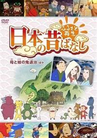 Amazon.co.jp: ふるさと再生 日本の昔ばなし 「座敷わらし」他