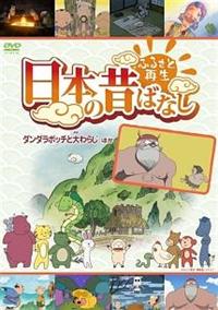 【SEAL限定商品】 ふるさと再生 日本の昔ばなし 「ダンダラボッチの大わらじ その他