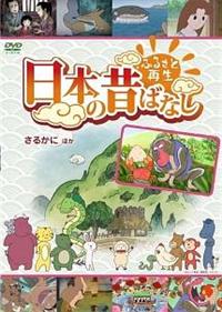 ふるさと再生 日本の昔ばなし 「さるかに」 | キッズビデオ | 宅配DVD