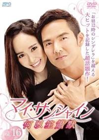 マイ・サンシャイン ～何以笙簫默～ DVD 全16巻完結セット 中国ドラマ 4988131438021_1MX.jpg