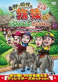 全巻セット【中古】DVD▼東野・岡村の旅猿 プライベートでごめんなさい…(97枚セット) レンタル落ち 東野・岡村の旅猿SPプライベートでごめんなさい…タイの旅