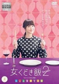 女くどき飯 DVD 1期＋2期　DVD全巻セット 女くどき飯 DVD 1期＋2期 DVD全巻セット
