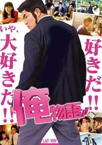 河合勇人監督】俺物語!! | 宅配DVDレンタルのTSUTAYA DISCAS
