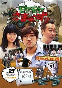 モヤモヤさまぁ～ず2 VOL．27 | 宅配DVDレンタルのTSUTAYA DISCAS