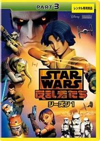 スター・ウォーズ 反乱者たち シーズン1 | 宅配DVDレンタルのTSUTAYA  